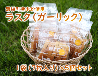 ラスク（ガーリック）（米粉入り）　5個セット（7枚入り）　米粉