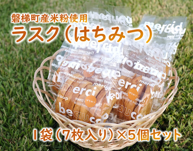 ラスク（はちみつ）（米粉入り）　5個セット（7枚入り）　米粉　はちみつ