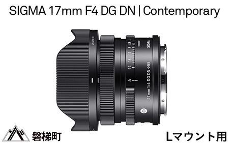 Lマウント用】SIGMA 17mm F4 DG DN | Contemporary | 福島県磐梯町