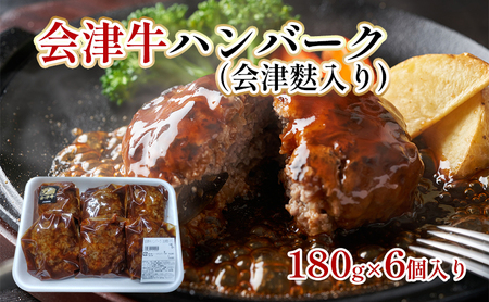 会津牛ハンバーク（会津麩入り）180g×6個