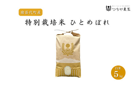 【令和7年度産】 つちや農園 猪苗代町産 特別栽培米ひとめぼれ 5kg（精米）| お米 米 ひとめぼれ