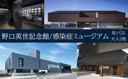 野口英世記念館・感染症ミュージアム共通入館券　年間パスポート大人ペア