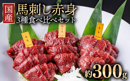 国産 馬刺し 高級部位 3種食べ比べセット 約300g 大久保商店 (自家製にんにく辛子味噌&あごだし醤油付) 300g ｜馬刺し 馬刺し 馬刺し 馬刺し 馬刺し 馬肉 味噌 お中元 お歳暮