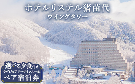 福島　ホテルリステル猪苗代　ペア宿泊券 宿泊券 ホテルリステル猪苗代ウイングタワー えらべる夕食 ペア宿泊券