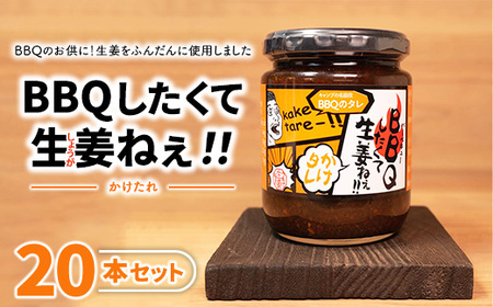 BBQしたくて生姜ねぇ!!かけタレ20本セット 【しょうが 国産 醤油漬け バーベキュー 焼肉 たれ ごはんのお供 お弁当 調味料 おつまみ 肴 薬味 隠し味 猪苗代町 福島県】