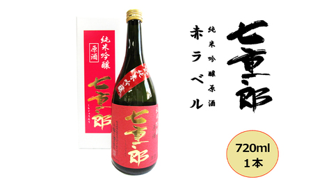 日本酒 七重郎 純米吟醸原酒(赤ラベル) 720ml | 日本酒 日本酒 日本酒 日本酒 日本酒