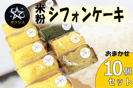米粉シフォンケーキ 10個セット 季節のおまかせフレーバー グルテンフリー 米粉100% 保存料無添加 ※沖縄・離島への配送不可