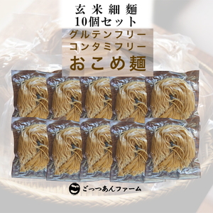 どすこい麺（グルテンフリーなお米めん）玄米細麺10個セット