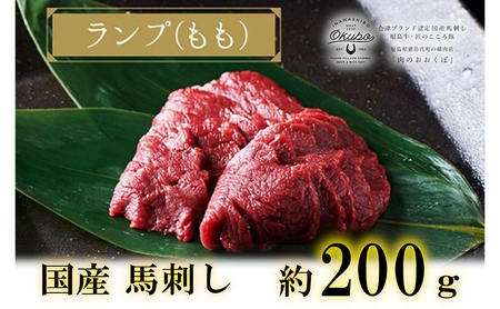 国産 馬刺し ランプ(もも) 約200g  3人前 大久保商店 (自家製にんにく辛子味噌付き) ｜馬刺し 馬刺し 馬刺し 馬刺し 冷凍発送
