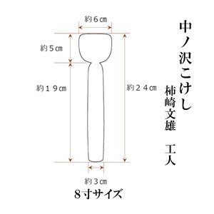 中ノ沢こけし 8寸(約24cm) 柿崎文雄作 中ノ沢系 世界に1つ こけし
