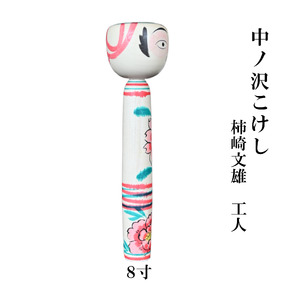 中ノ沢こけし 8寸(約24cm) 柿崎文雄作 中ノ沢系 世界に1つ こけし