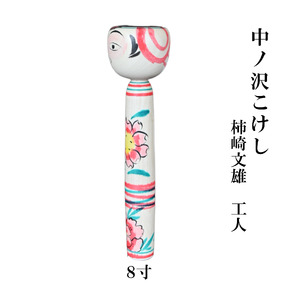 中ノ沢こけし 8寸(約24cm) 柿崎文雄作 中ノ沢系 世界に1つ こけし