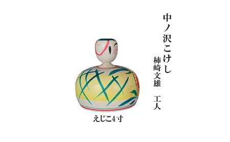 中ノ沢こけし えじこ4寸(約12cm) 柿崎文雄作 嬰児籠 世界に1つ こけし えじこ｜福島県猪苗代町｜ポイント制ふるさと納税「ふるなびカタログ」