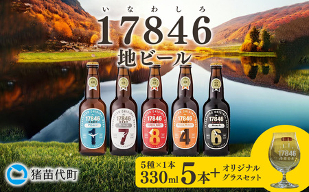 猪苗代地ビール THE17846BEER 330ml 5種とオリジナルグラス セット ｜クラフトビール 地ビール 瓶ビール 地ビール 地ビール 地ビール 地ビール