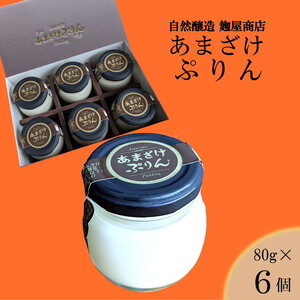 あまざけぷりん 80g×6ケ入り 天然醸造にこだわった無添加味噌老舗の麹屋商店が手掛けた ※離島への配送不可