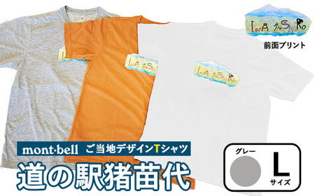 【グレー・L】モンベルTシャツ 道の駅猪苗代オリジナルデザイン ｜ 限定品 アウトドア 福島県 猪苗代町 ※離島への配送不可