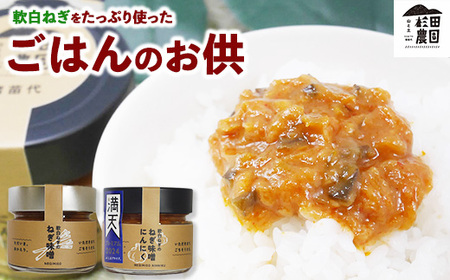 ごはんのお供セット 軟白ねぎのねぎ味噌とねぎ味噌にんにく ※沖縄・離島への配送不可