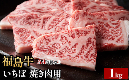 A4等級以上 銘柄福島牛 いちぼ 焼き肉用 1kg　※沖縄・離島への配送不可