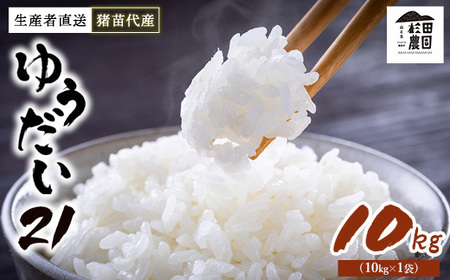 【令和7年度産】 米 ゆうだい21 10kg(10kg×1袋) 生産者直送 白米 精米 ※沖縄・離島への配送不可