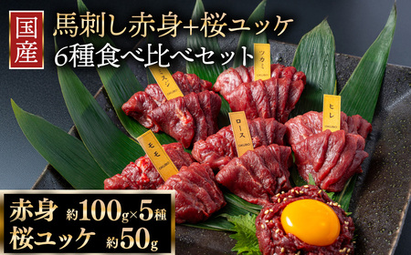 国産 馬刺し 赤身＋桜ユッケ 6種食べ比べ セット（ランプ・ロース・ヒレ・ミスジ・ツカミ 各100g、ユッケ 50g）【自家製にんにく辛子味噌/醤油/ユッケたれ付】 ※沖縄・離島への配送不可