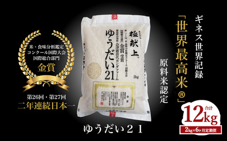 【6ヵ月定期便】ギネス認定「世界最高米®」ゆうだい21 白米 6回×2kg 計12kg | 米 こめ 白米 精米 ごはん 2キロ 国産米 ブランド米 金賞 日本一 猪苗代町産 福島県産 農家直送 産地直送 生産者直送 弁当 家庭用 精米済み 猪苗代町 ※離島への配送不可