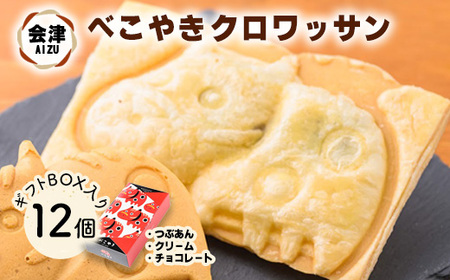 会津 クロワッサン べこやき 12個（3味アソート）ギフトBOX入　※沖縄・離島への配送不可 4,100円