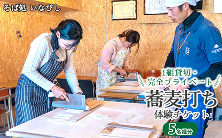 1組貸切・完全プライベート 蕎麦打ち体験チケット（5名様分）