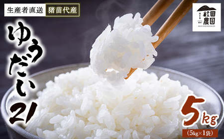 【令和7年度産】 米 ゆうだい21 5kg 生産者直送 白米 精米 ※沖縄・離島への配送不可