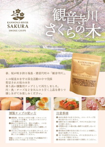 観音寺川 桜並木 スモークチップ【燻製用】 1kg ※沖縄・離島への配送不可