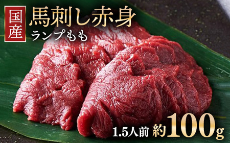 国産 馬刺し ランプ（もも）1.5人前（約100g） 大久保商店 (自家製にんにく辛子味噌付き) 冷凍発送 ｜ 国産 馬刺し 高級 高級部位 食べ比べ 国産馬刺し 贈答用 贈答 ギフト 人気 おすすめ ランプ もも肉 希少部位 馬肉 ギフトセット ※沖縄・離島への配送不可
