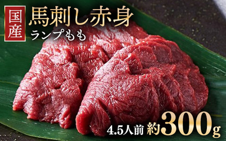 国産 馬刺し ランプ（もも）4.5人前 （約100g×3） 大久保商店 (自家製にんにく辛子味噌付き) 冷凍発送 ｜ 国産 馬刺し 高級 高級部位 食べ比べ 国産馬刺し 贈答用 贈答 ギフト 人気 おすすめ ランプ もも肉 希少部位 馬肉 ギフトセット ※沖縄・離島への配送不可