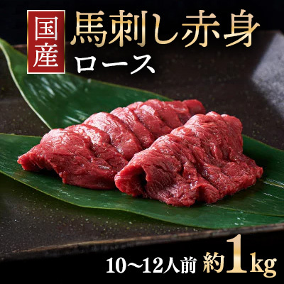 国産 馬刺し ロース 10~12人前 (約100g×10)大久保商店(自家製にんにく辛子味噌付き)冷蔵発送 | ばさし 馬 馬刺し 馬肉 本格 自家製 味噌 ※沖縄・離島への配送不可