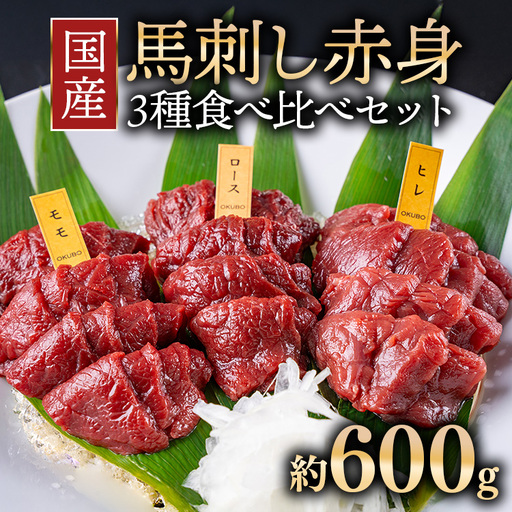 国産 馬刺し 高級部位 3種食べ比べセット 約600g 大久保商店（自家製にんにく辛子味噌&あごだし醤油付） ｜ ばさし 馬 馬刺し 馬肉 本格 自家製 味噌 ※沖縄・離島への配送不可