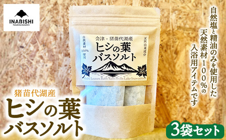 猪苗代湖産 ヒシの葉バスソルト 3袋セット ※沖縄・離島への配送不可