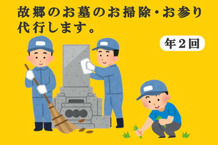 【年2回】お墓参り・お掃除代行ベーシックプラン