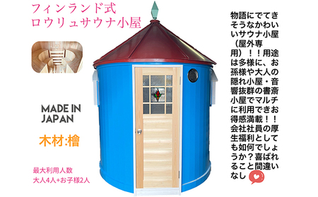 かわいいサウナ小屋 フィンランド式電気ロウリュサウナ 福島県猪苗代町 ふるさと納税サイト ふるなび