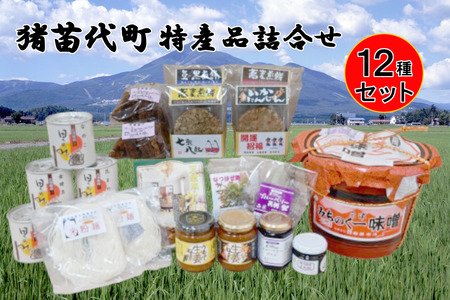 猪苗代特産品詰合せセット