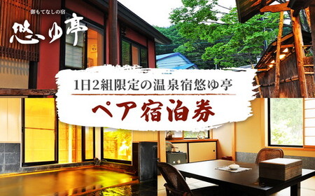 1日2組限定の温泉宿悠ゆ亭 ペア宿泊券｜宿泊 宿泊 宿泊 宿泊