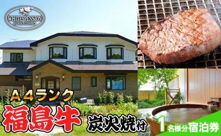 ホワイトペンション 福島牛A4ランク炭火焼 1名様分宿泊券(2名様1室より予約可)