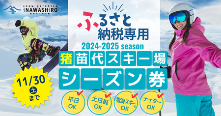 【ふるさと納品返礼品専用】猪苗代スキー場【単独】シーズン券 小人