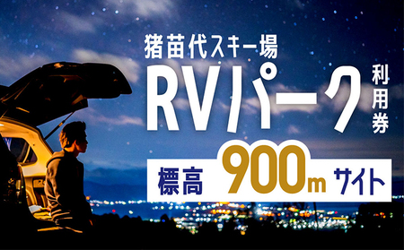 猪苗代スキー場RVパーク 標高900mゲレンデエリア