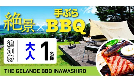 THE GELANDE BBQ INAWASHIROサイト利用料大人 1名