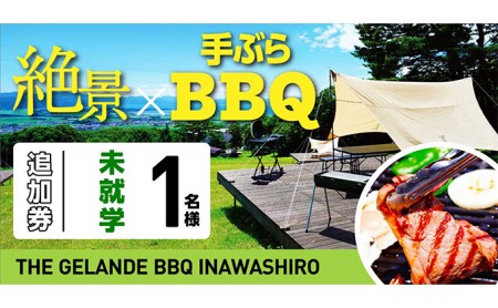THE GELANDE BBQ INAWASHIROサイト利用料追加未就学児1名