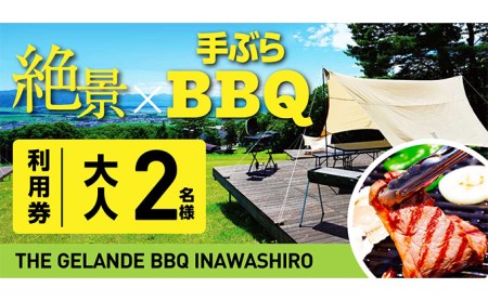 THE GELANDE BBQ INAWASHIROサイト利用料大人 2名