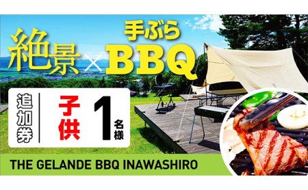 THE GELANDE BBQ INAWASHIROサイト利用料追加小学生1名