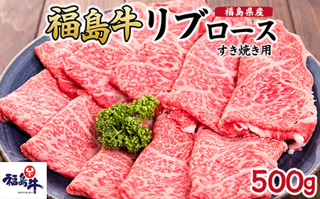 福島県産福島牛リブロースすき焼き用 500g｜牛肉 牛肉 牛肉 牛肉