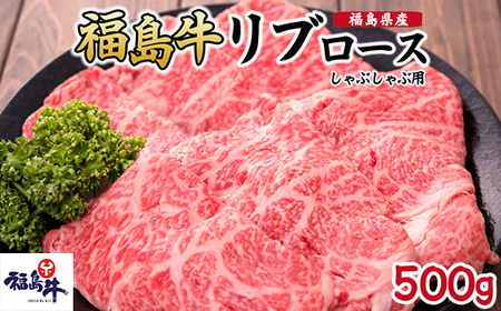 福島県産福島牛リブロースしゃぶしゃぶ用 500g｜牛肉 牛肉 牛肉 牛肉