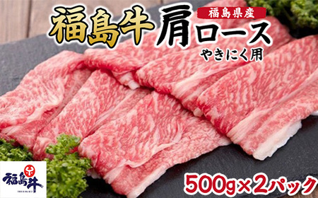 福島県産福島牛肩ロース焼肉用　500g×2p | 牛肉 牛肉 牛肉 牛肉