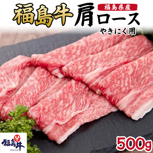 福島県産福島牛肩ロース焼肉用 500g | 牛肉 牛肉 牛肉 牛肉