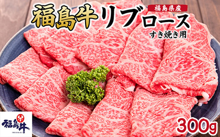 福島県産福島牛リブロースすき焼き用 300g｜牛肉 牛肉 牛肉 牛肉